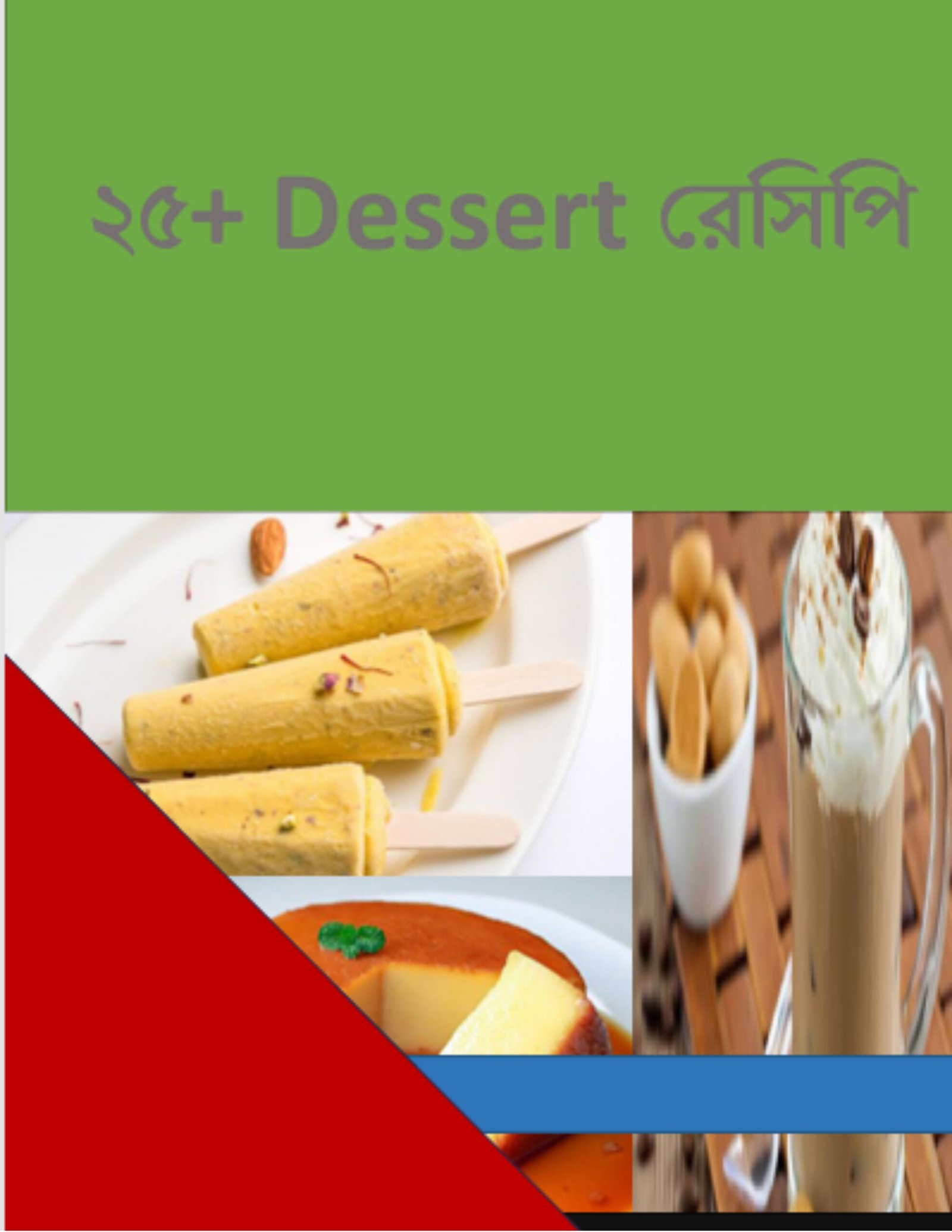 ২৫+_Dessert_রেসিপি ২৫+_Dessert_রেসিপি - Image 1